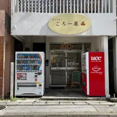 あんだぎー ごろー屋