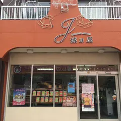 （有）城乃屋