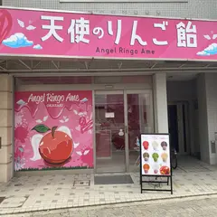 天使のりんご飴 岡崎店