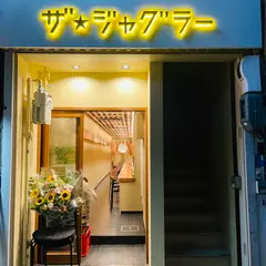 ザ★ジャグラー 福島の鷺洲店