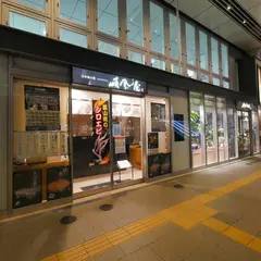 順風屋