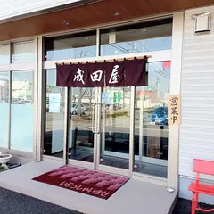 成田屋