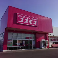 ドラッグストアコスモス 山川店