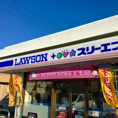 ローソン・スリーエフ 平塚田村店