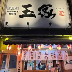 玉家