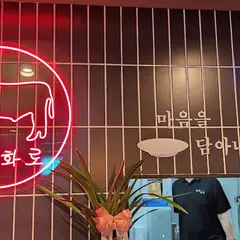 한양화로 잠실새내점