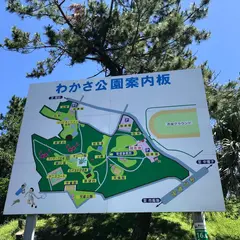 わかさ公園