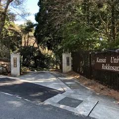 関西大学 六甲山荘