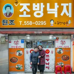 チョバンナクチ(조방낙지)