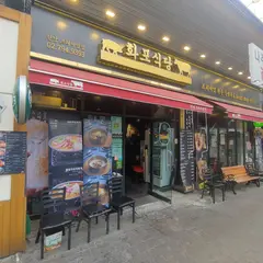 화포식당 한남점