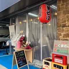 中華そば くまのめ / 住吉酒場