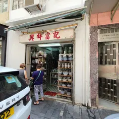 興祥富記