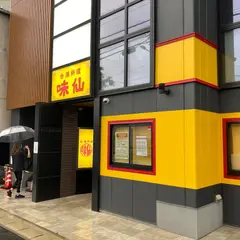 味仙 刈谷店