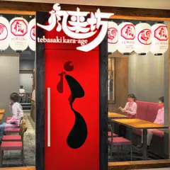 元祖手羽先唐揚 風来坊 刈谷店