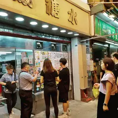 Chiu Chow Hop Shing Dessert