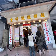 金峰静静粥面