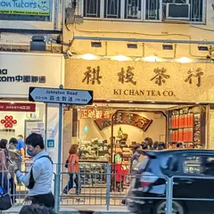 祺棧茶行