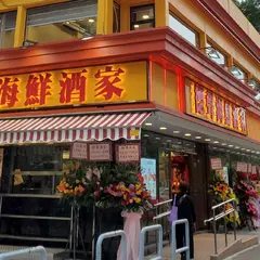 德聲海鮮酒家