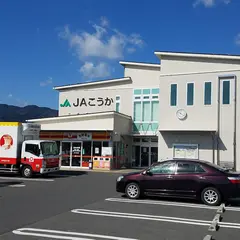 ＪＡこうか 貴生川支所