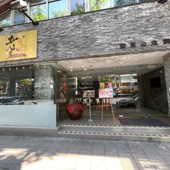 老舅的家郷味