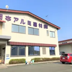 岡本アルミ建材（株）