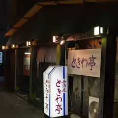 居酒屋 ときわ亭