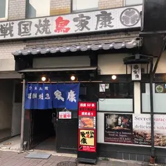 戦国焼鳥 家康 22号店