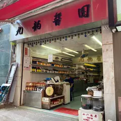 九龍醬園（Kowloon Soy Co. Ltd.）
