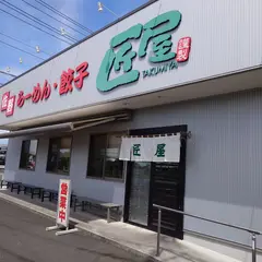 匠屋