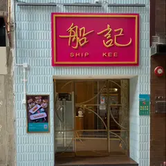 船記 Ship Kee