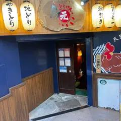 天草大王 焼き鳥 鳥元