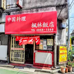 楓林・飯店