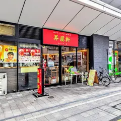 昇龍軒 エキシティ店