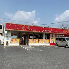中華料理 青島(チンタオ)