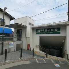 鵠沼駅
