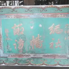 越後総社 府中八幡宮
