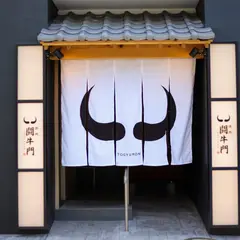 和牛専門店 闘牛門