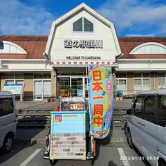 道の駅 掛川 うまい処