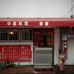 中国料理 留園
