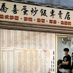喬喜蛋炒飯專賣店