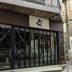 鰻の成瀬 八王子店