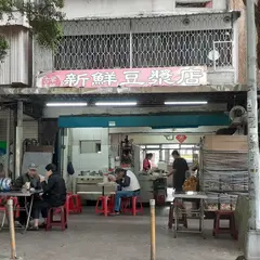 新鮮豆漿店