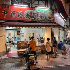 中華路大面羹