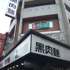 黒肉面