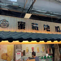 蜜蔵地瓜