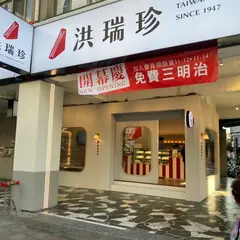 洪瑞珍三明治新概念店民権門市