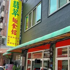翡翠北方面食館