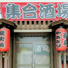 集合酒場