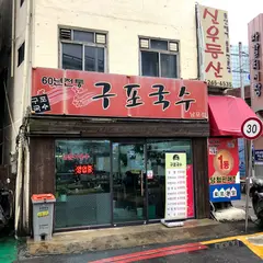 Gupo Guksu