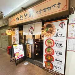 みなと軒　三宮高架下店